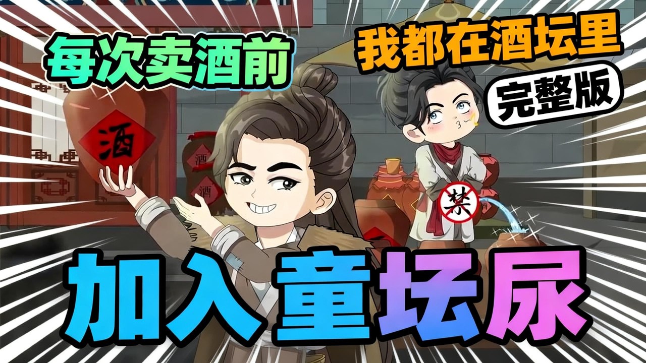 【一口气看完】每次卖酒前，他都会让邻居家的小孩当众尿进坛子里，可打酒的却争先恐后的拿出银子，有人甚至为了多喝上一口，不惜以10倍的价格购买。#夜一漫谈 #凡人策