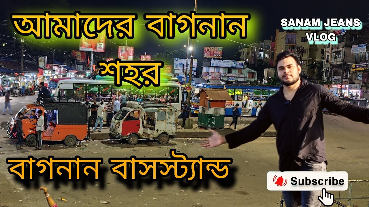 বাগনান বাসস্ট্যান্ড পুরো ভিডিও | বাগনান বাসস্ট্যান্ড বাস অটো রুট | Bagnan Bus Stand view 
