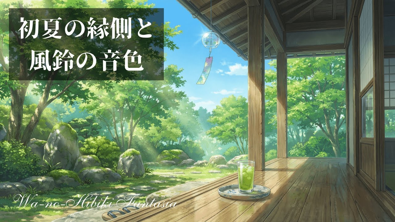【集中BGM】初夏の縁側と風鈴の音色 〜自律神経を整える作業用・勉強用BGM〜