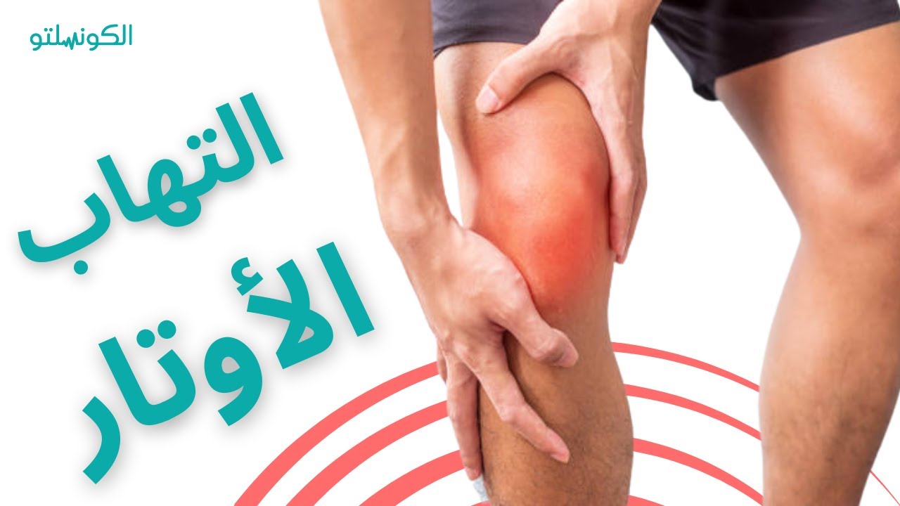 ماهو  التهاب الأوتار ؟