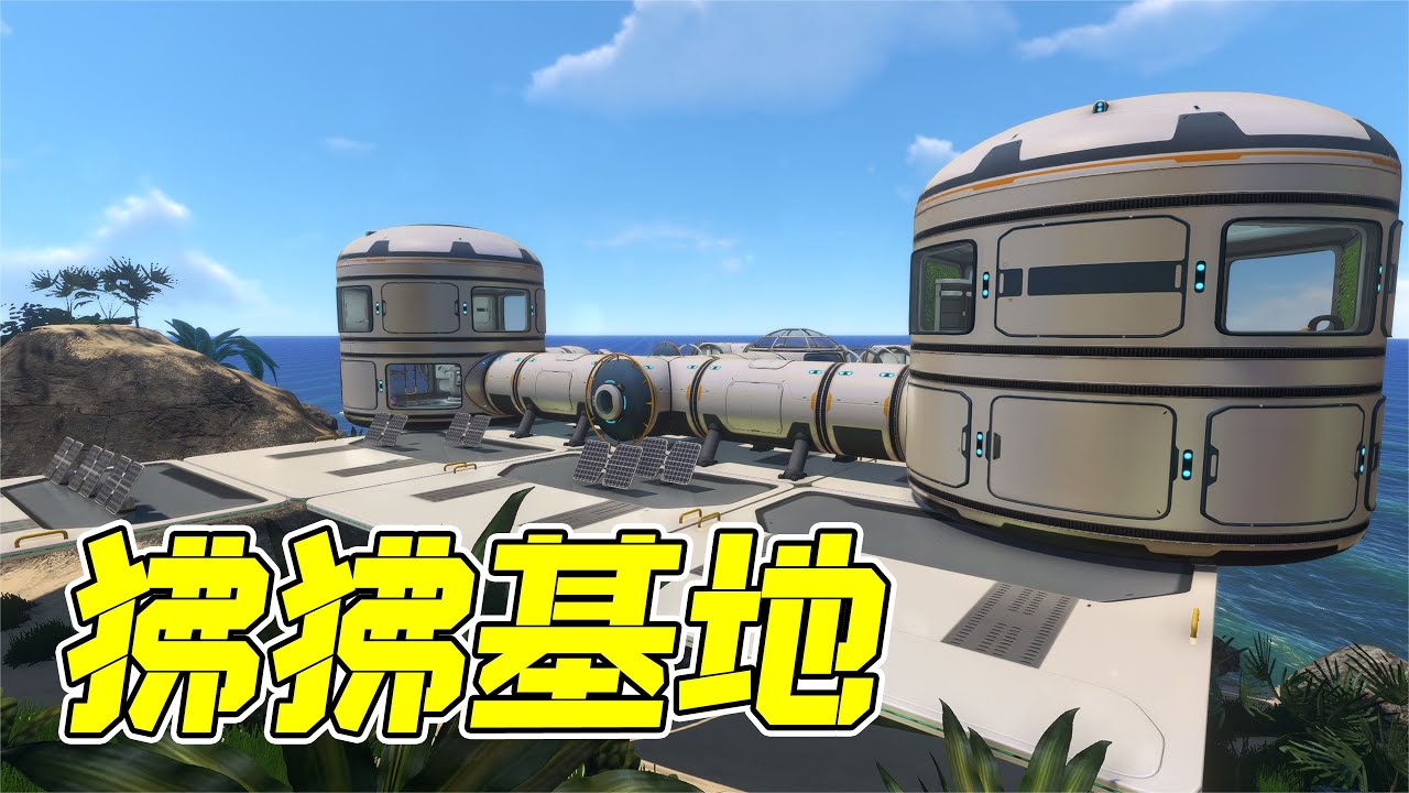 深海迷航10：狒狒基地建造完毕！月池、多功能区，应有尽有！