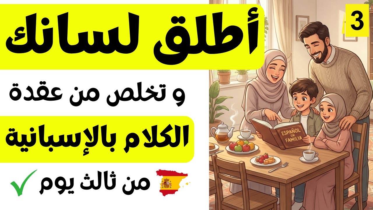 تكلم الإسبانية من أول يوم | 1000 عبارة إسبانية (للعائلة والتربية الإيجابية) 🇪🇸 (الجزء 3)