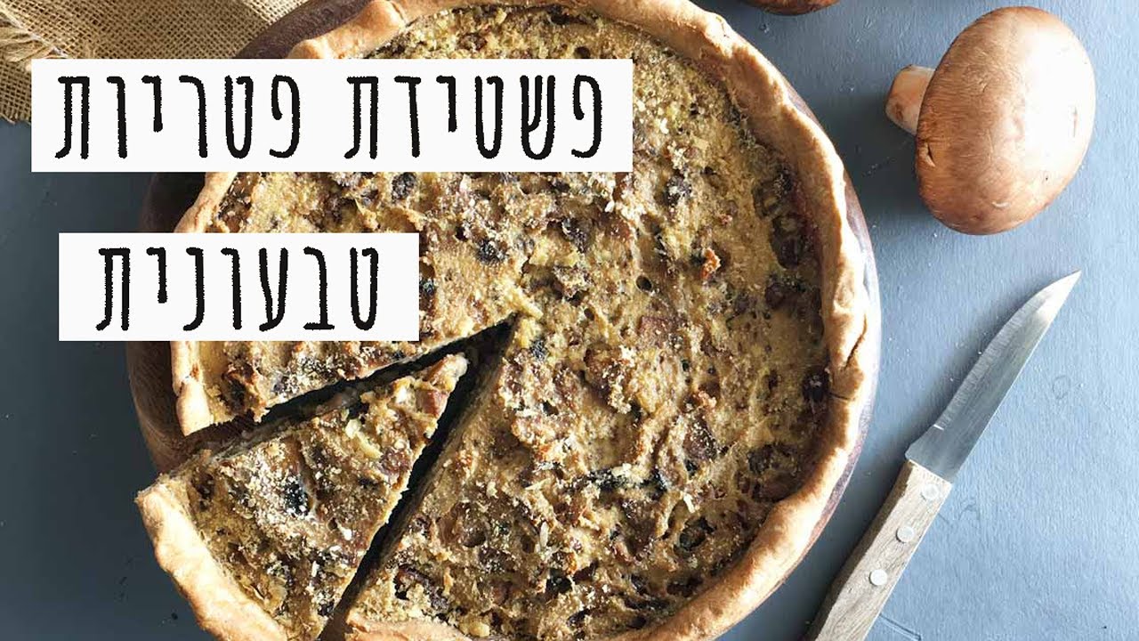 פשטידת פטריות טבעונית