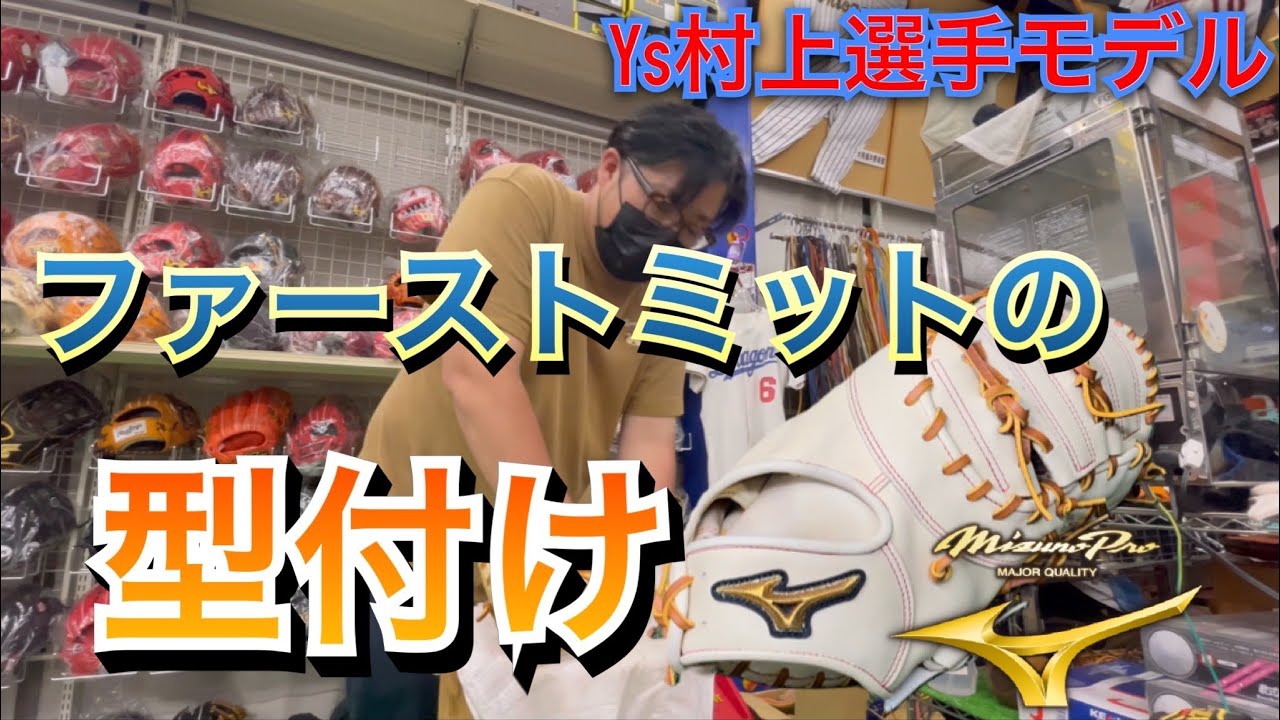 コヤスポ流型付け！村上選手型のファーストミットを型付け