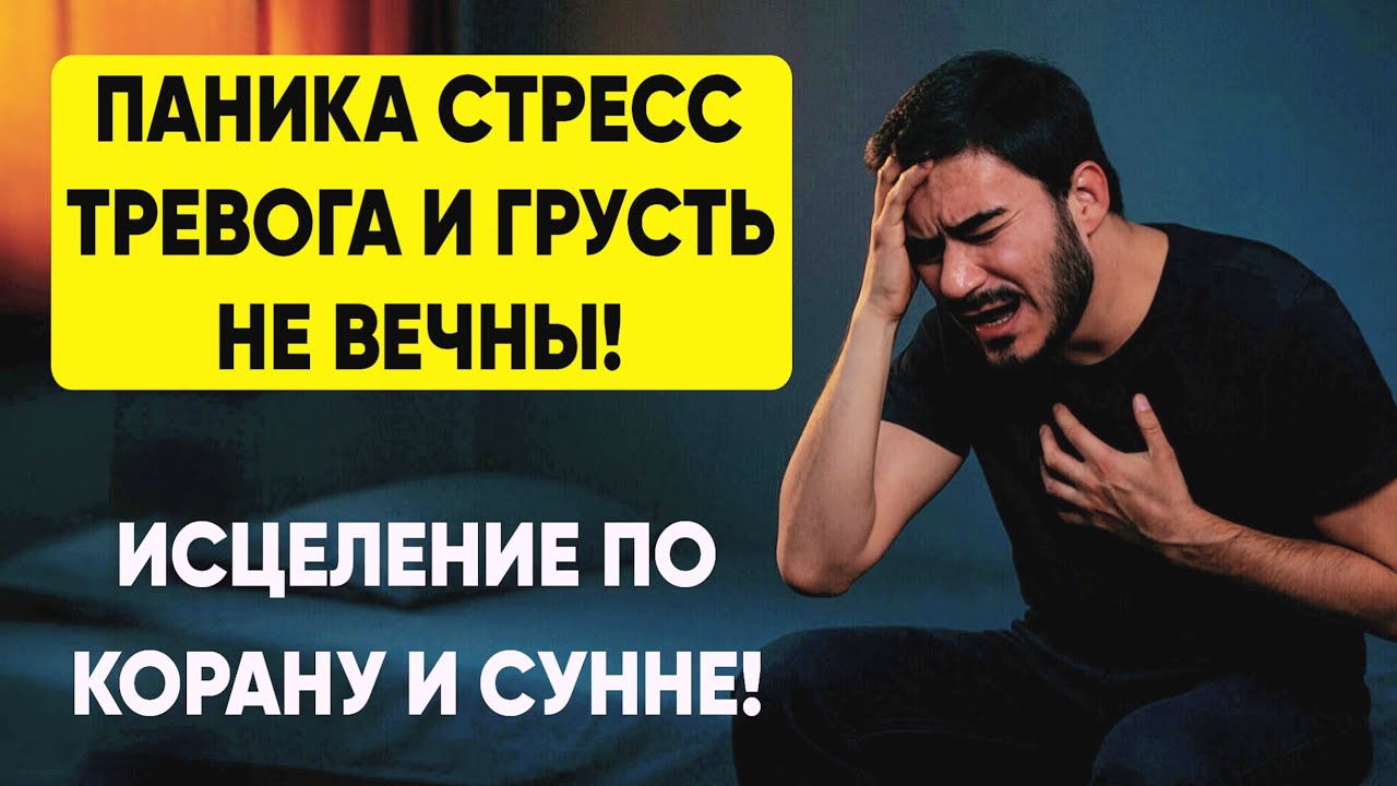 🌿Исцеление по Корану и Сунне: паника, стресс, тревога, грусть✨
