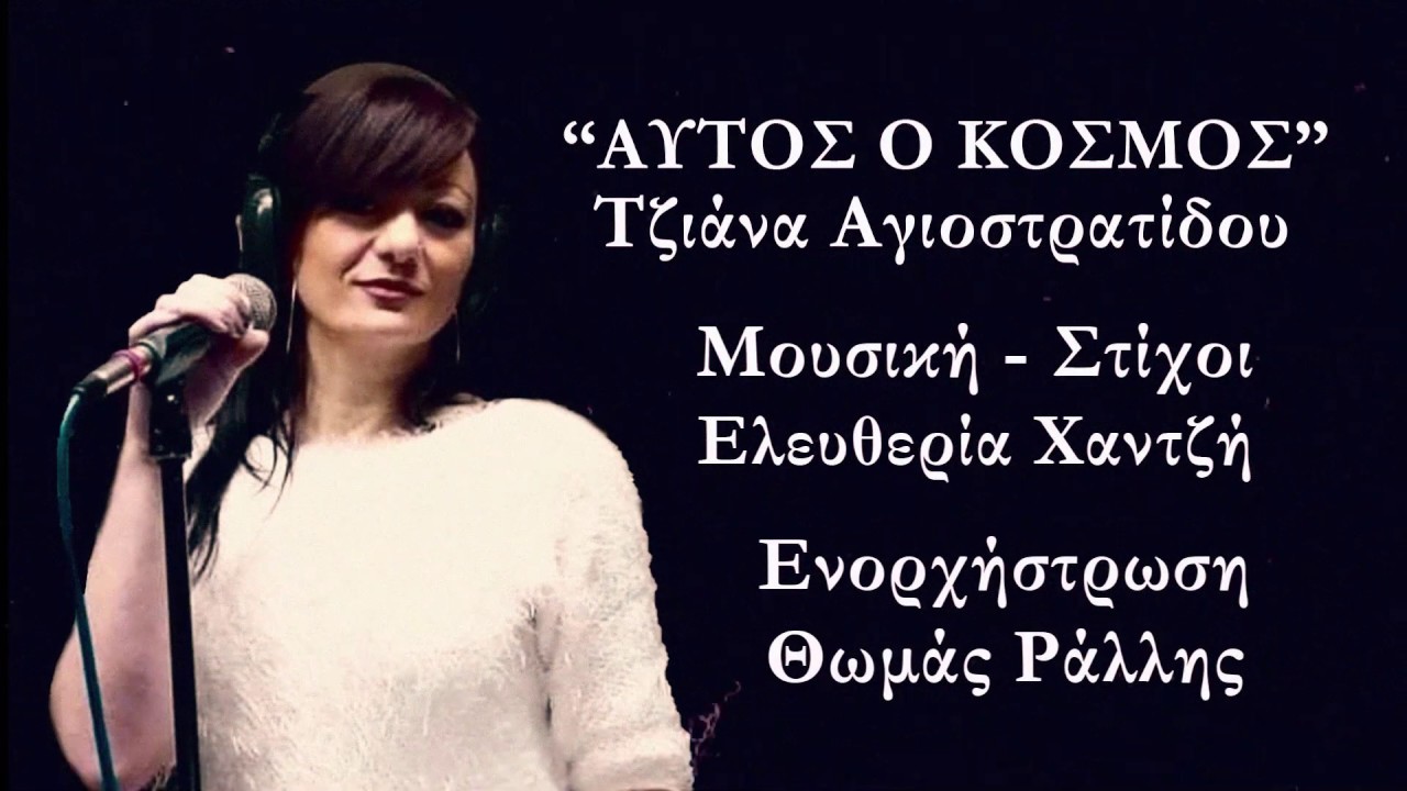 Τζιάνα Αγιοστρατίδου - Αυτός ο Κόσμος Official music video HD