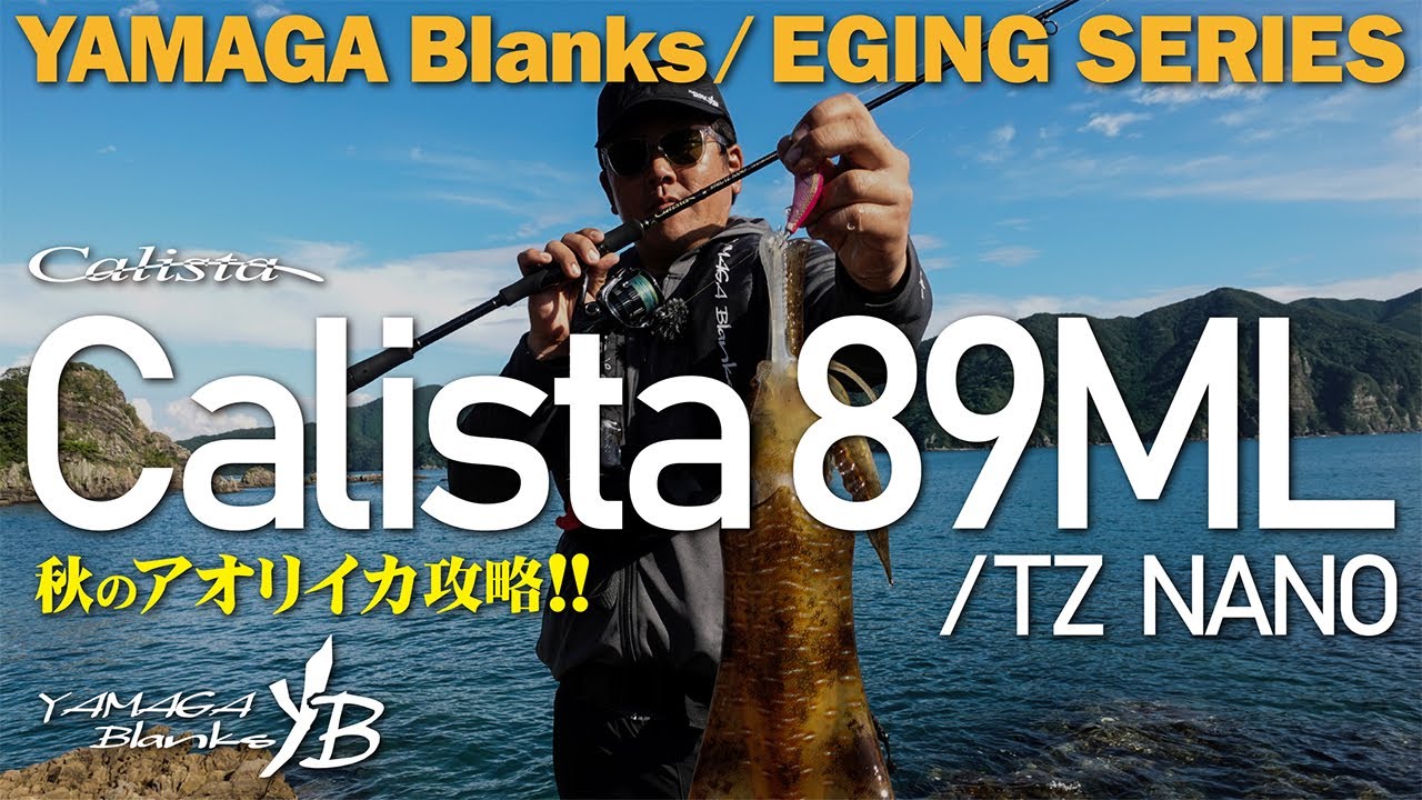 【エギング】Calista89ML TZ/NANO × 秋イカ攻略!! in 天草