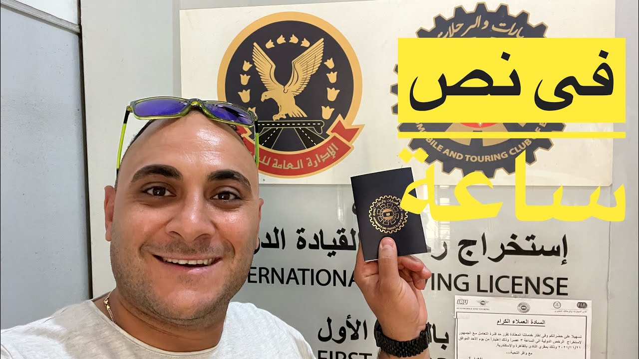 قبل السفر طريقة استخراج رخصة قيادة دولية معترف بيها  خطوة خطوة علشان تسوق خارج مصر