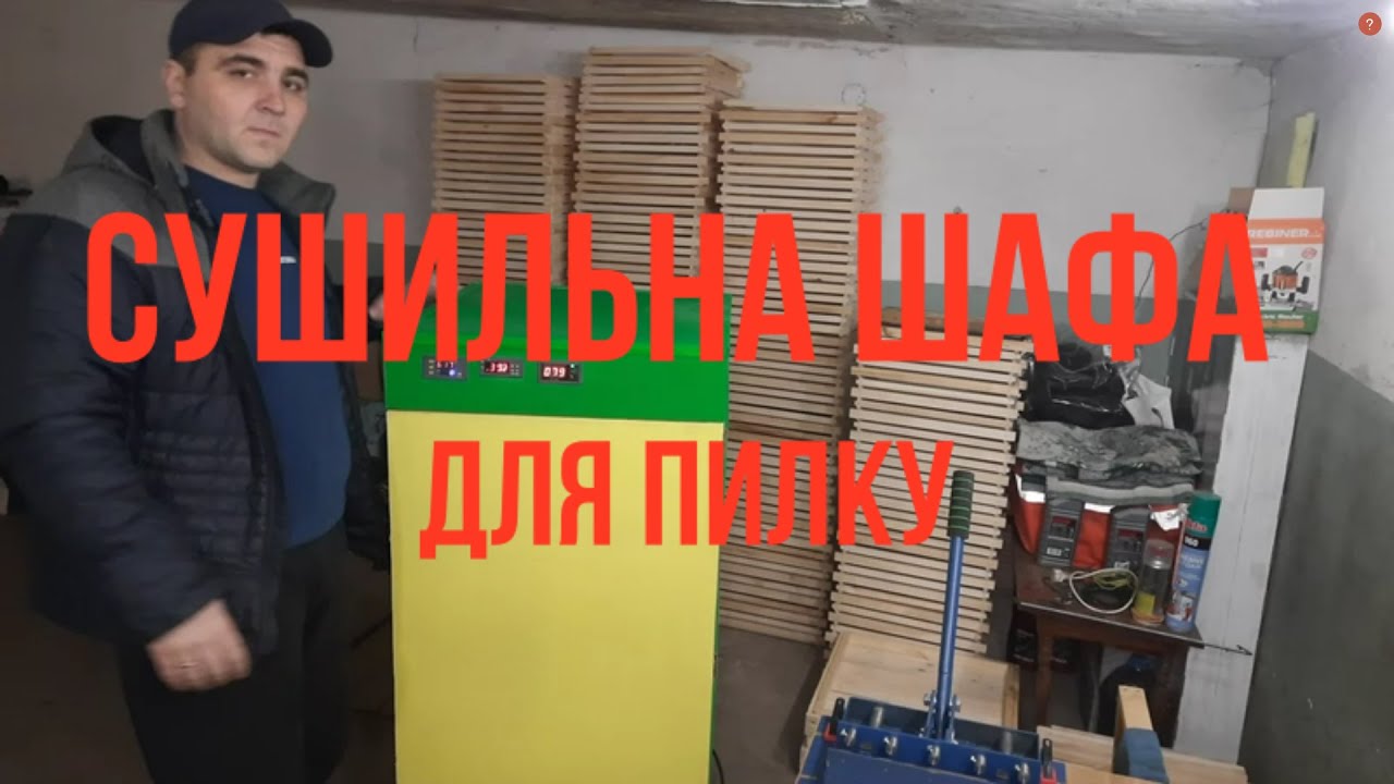 Сушильна шафа для пилку - виготовлена власноруч!