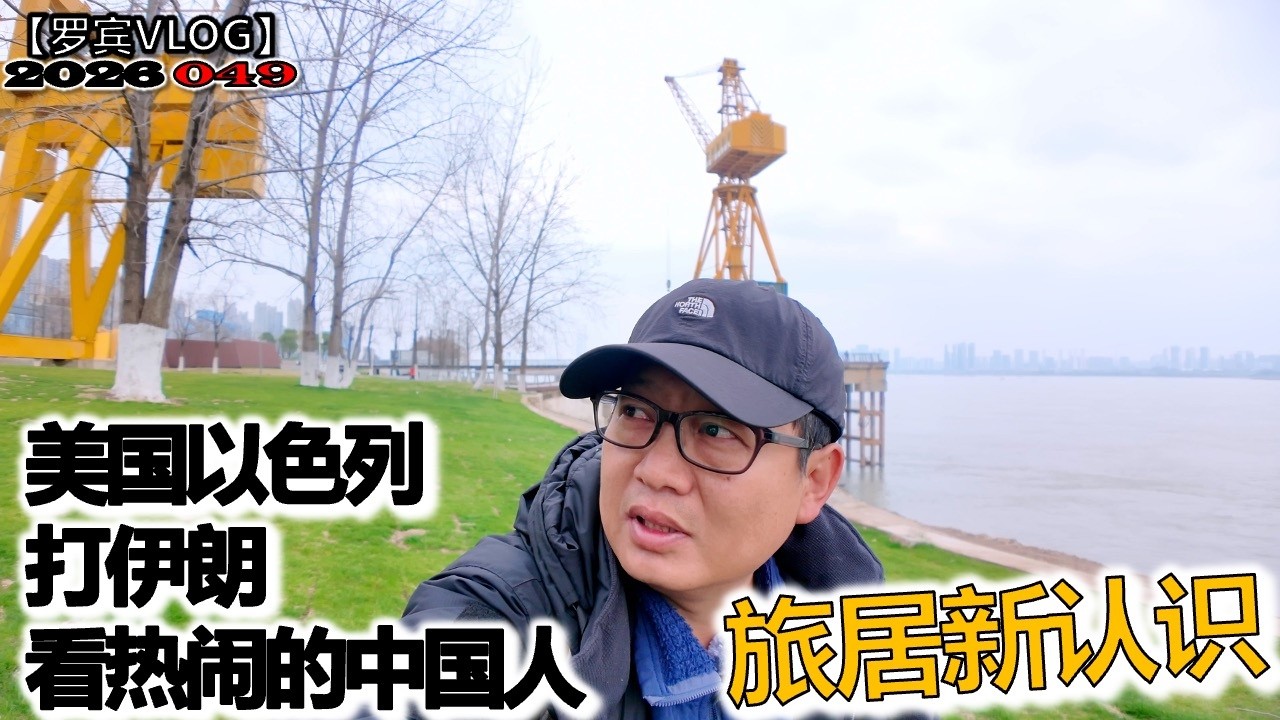 美国和以色列打伊朗看到爱凑热闹的中国人，世界越来越不稳定，该往哪儿走？【罗宾VLOG】