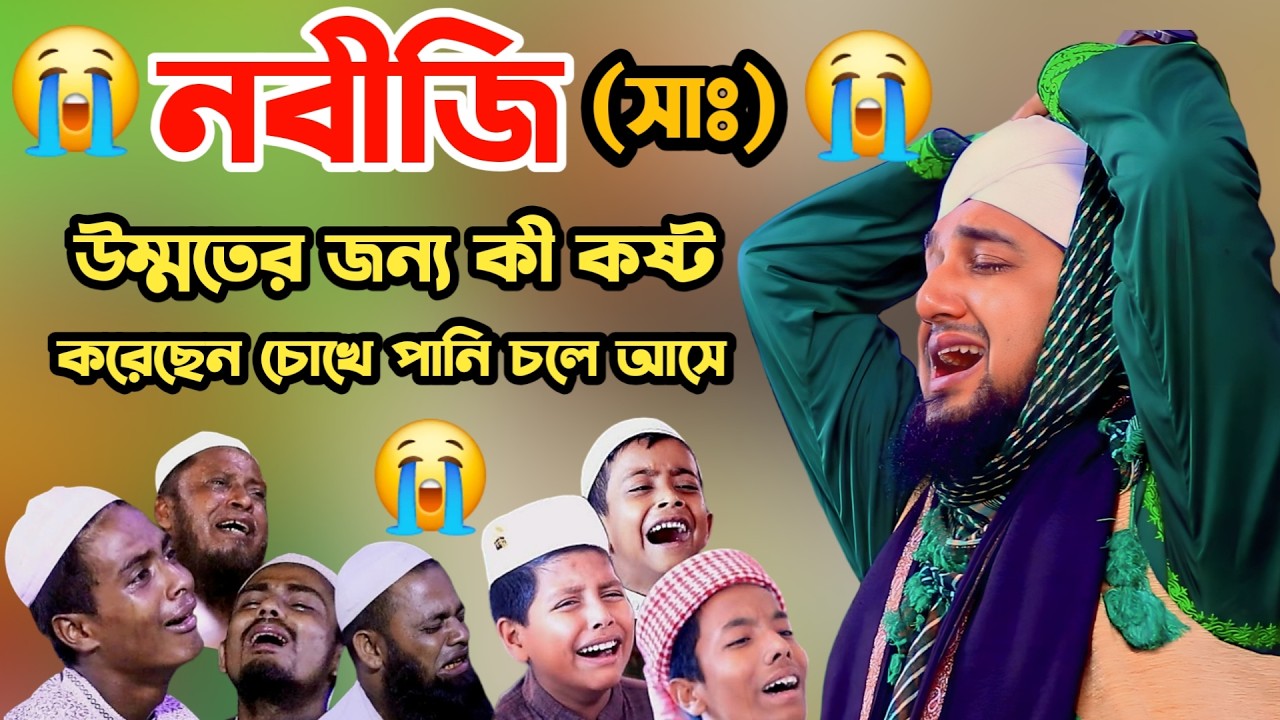 রাসূল (সাঃ) কতইনা কষ্ট করেছেন উম্মতের জন্য 😭 | Hasanur Rahman Hussain Naqshabandi ✅ কান্নার ওয়াজ