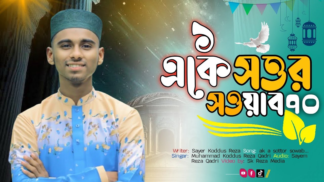 মাহে রমজান স্পেশাল নতুন গজল ২০২৬। ১একে সত্তর ৭০ সওয়াব। Ak a Sottor Sowab। New Naat 2026 