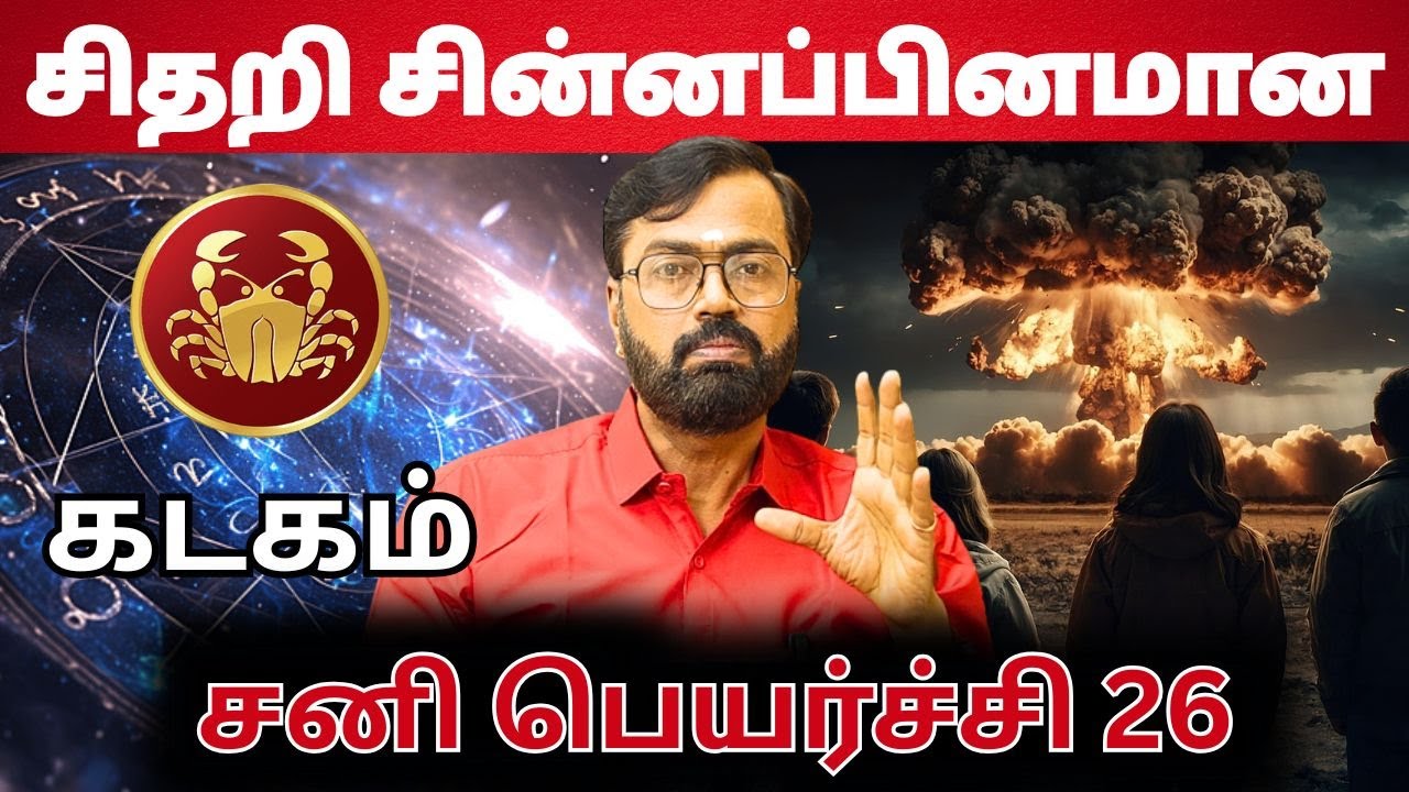 கடகம் சனி பெயர்ச்சி | #கடகம் #kadagam #Cancer  #astrology #rasi #horoscope #rasipalan #jothidam