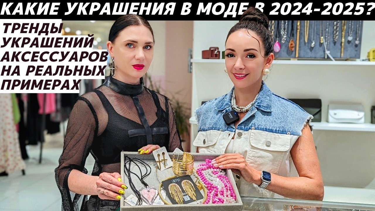 ТРЕНДЫ В УКРАШЕНИЯХ 2024 - 2025 / ТОП САМЫХ МОДНЫХ АКСЕССУАРОВ реальные примеры