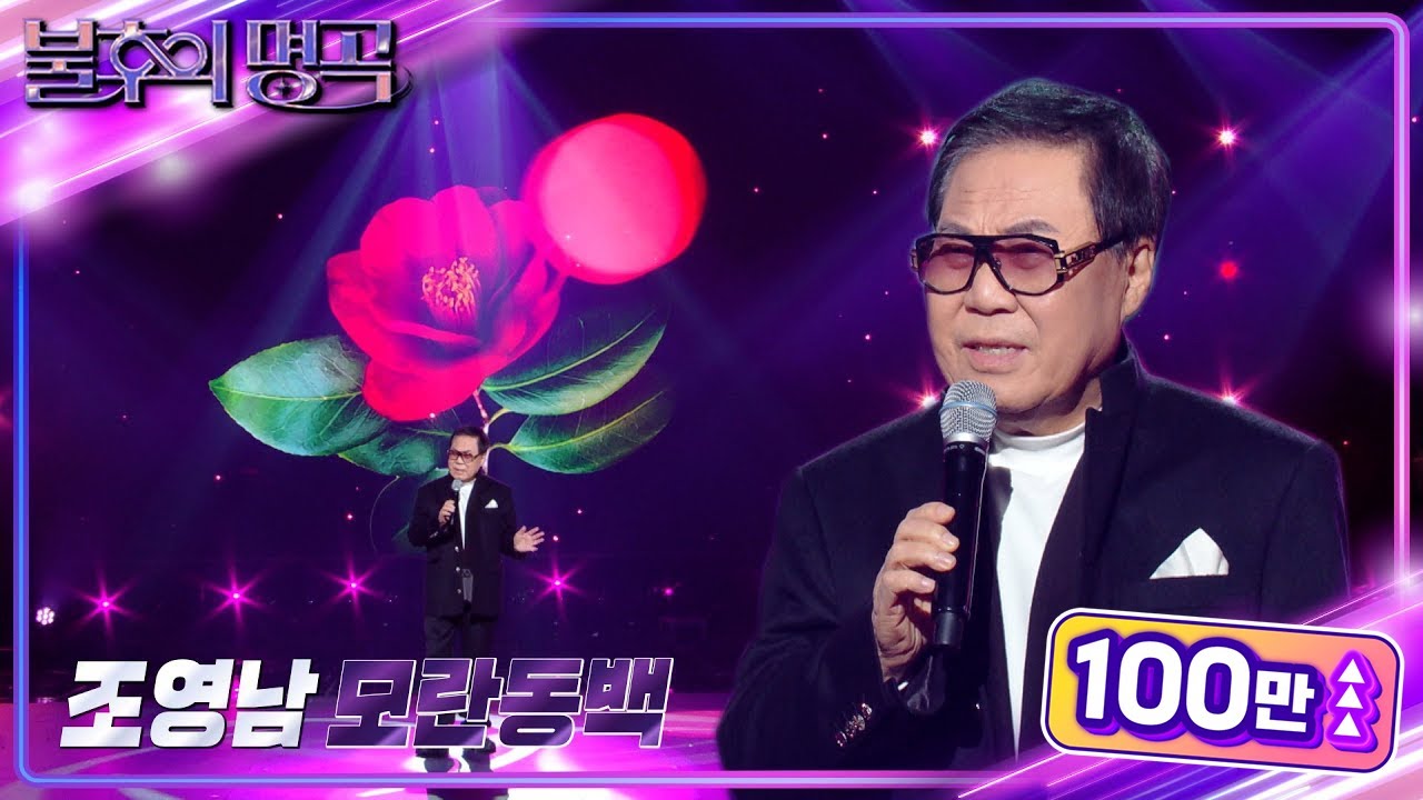 조영남 - 모란동백 [불후의 명곡2 전설을 노래하다/Immortal Songs 2] | KBS 240217 방송