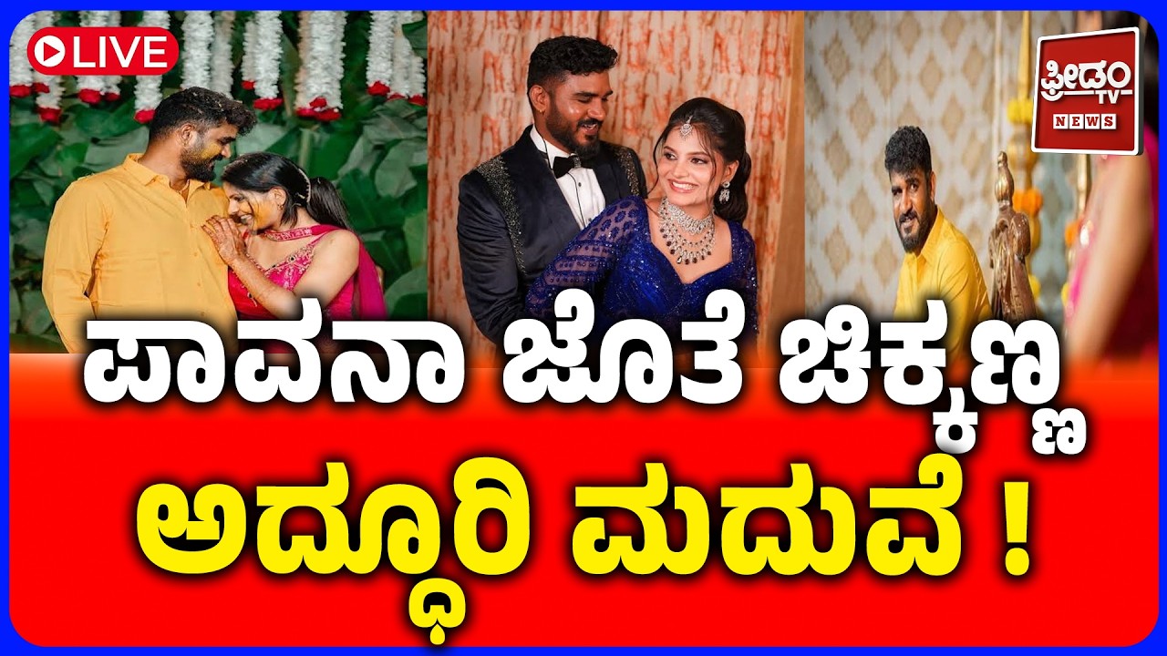 Chikkanna Weds Pavana | ಪಾವನಾ ಜೊತೆ ಹಸೆಮಣೆ ಏರಿದ ಕಾಮಿಡಿ ನಟ ಚಿಕ್ಕಣ್ಣ, ಮೈಸೂರಲ್ಲಿ ಅದ್ಧೂರಿ ಮದುವೆ| Marriage