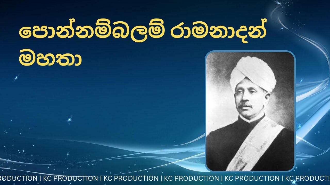 ශ්‍රීමත් පොන්නම්බලම් රාමනාදන් මහතා | Sir Ponnambalam Ramanathan