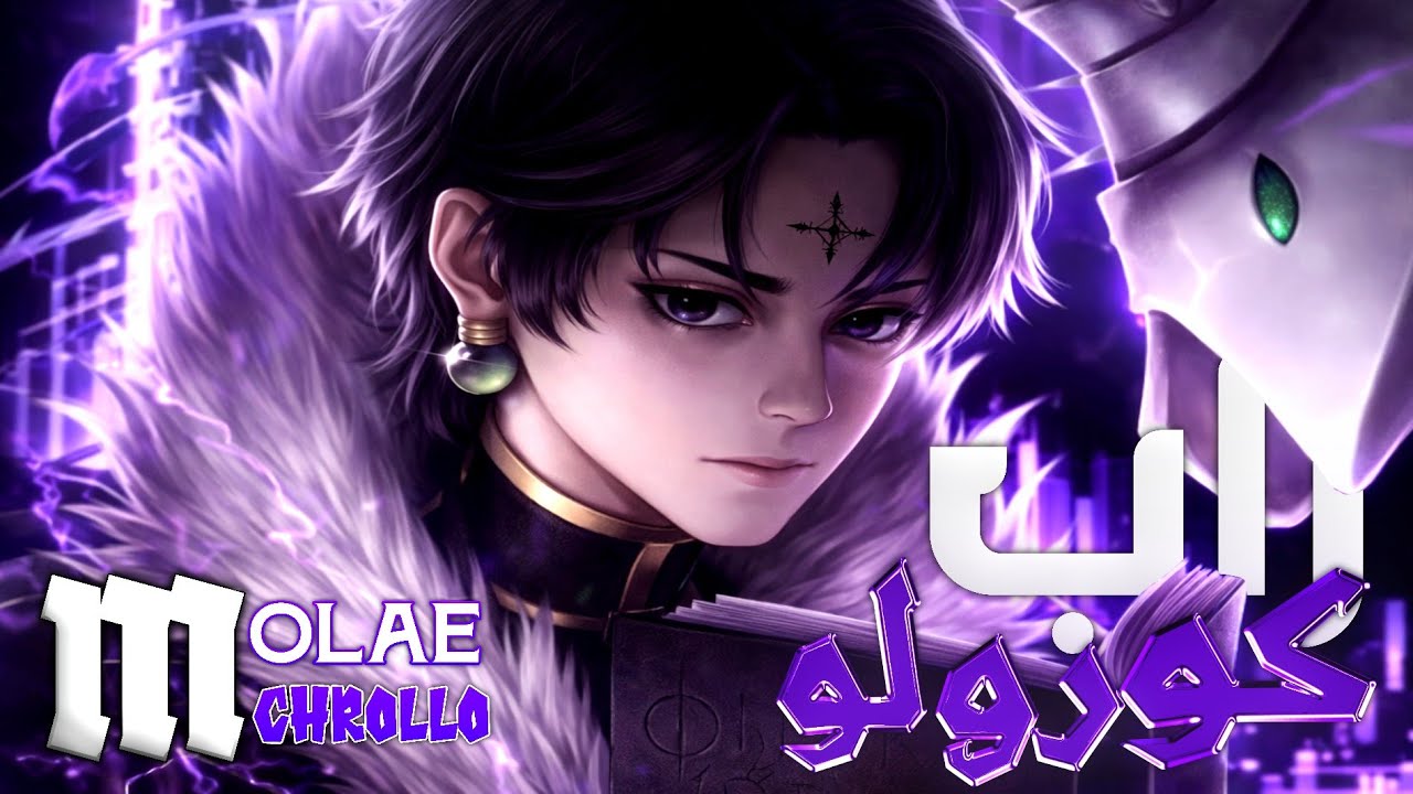 راب كورولو لوسيلفر♪ [ Hunter x Hunter ] Chrollo