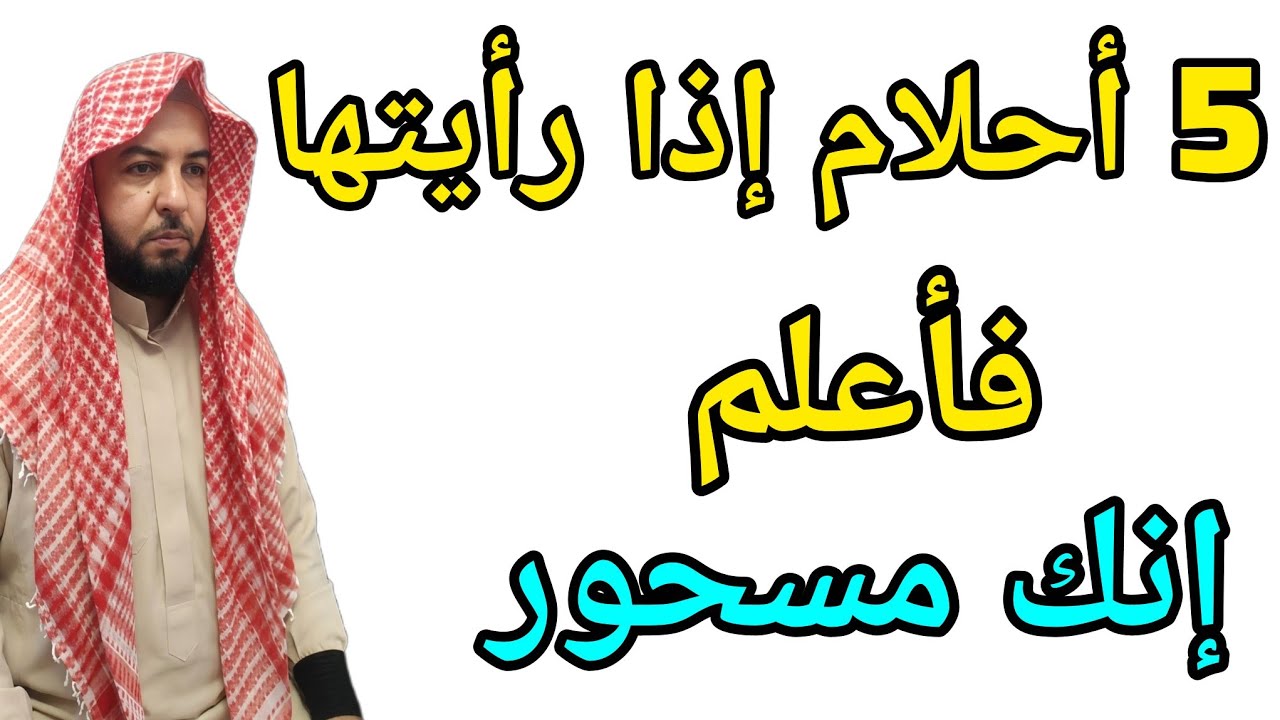 احذر من خمسة أحلام إن رأيتها في منامك إياك أن تحكيها لأحد لا تحكيها حتى لمفسر الأحلام