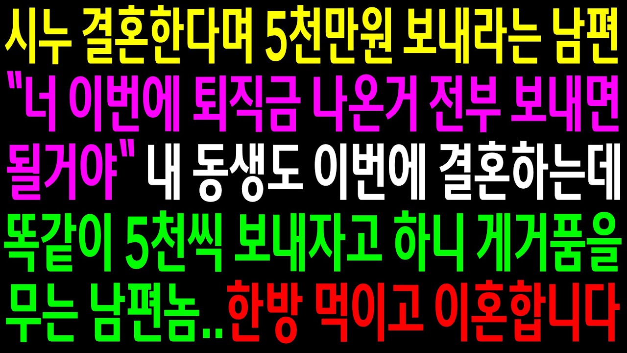 (실화사연)시누 결혼한다며 5천만원 보내라는 남편..내 동생도 결혼하니 똑같이 보내자고 하니 게거품을 무는데..한방먹이고 이혼합니다[신청사연][사이다썰][사연라디오]