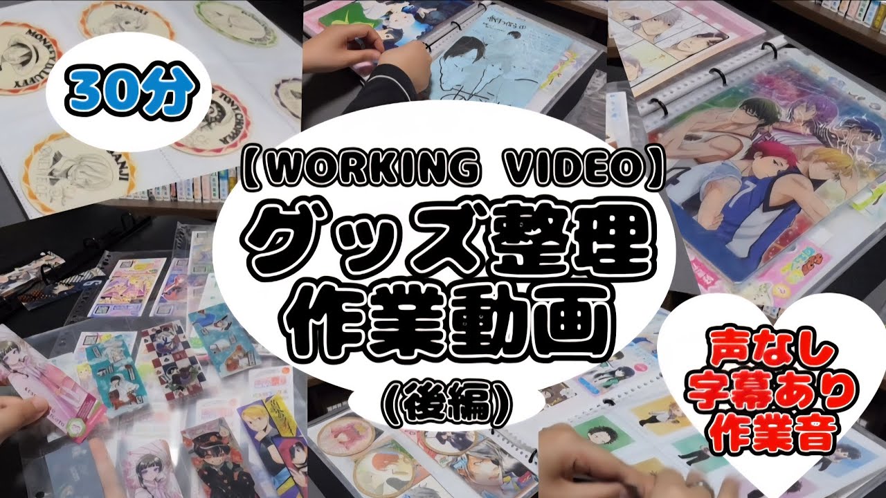 紙系グッズ整理の作業動画❗30分 声なし字幕あり作業音動画！(後編)  #漫画 #アニメ #グッズ #グッズ収納 #作業動画 #作業用 #作業用bgm 