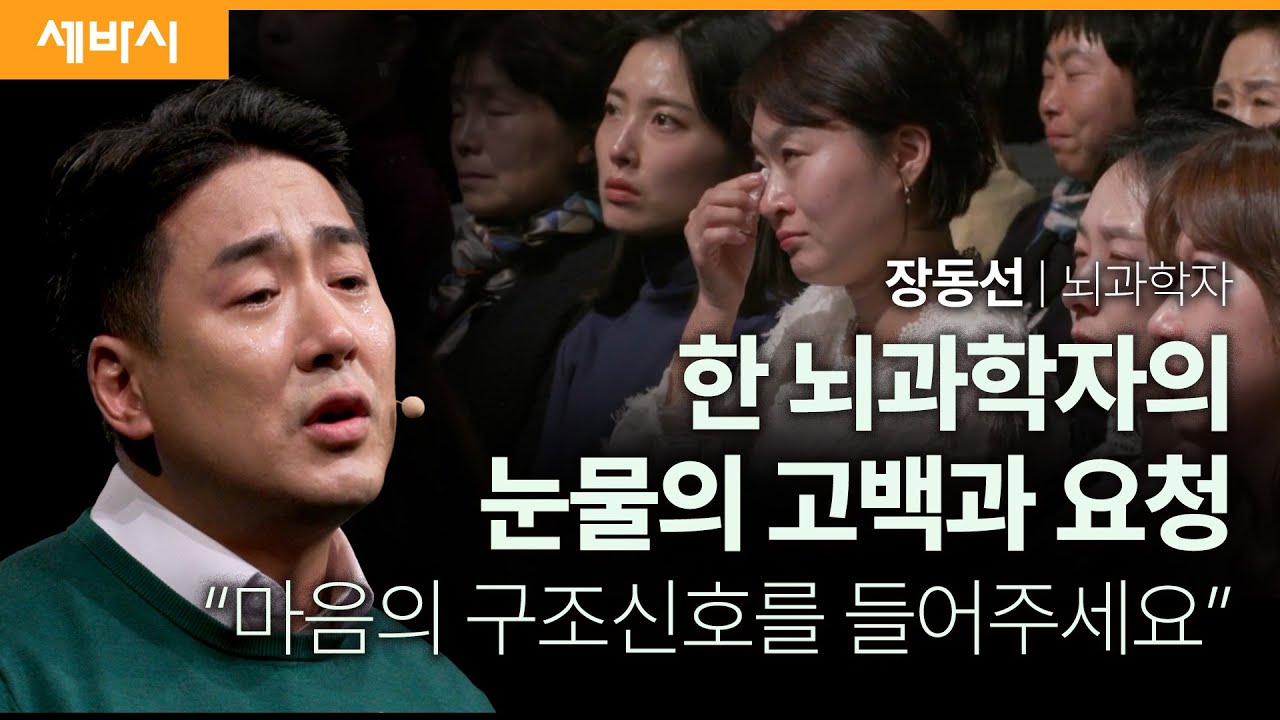 (Chn, Kor) 마음의 구조신호에 귀기울여 주세요 | 장동선 뇌과학자 | #정신건강 #우울 #심리 #MindSOS | 세바시 1815회