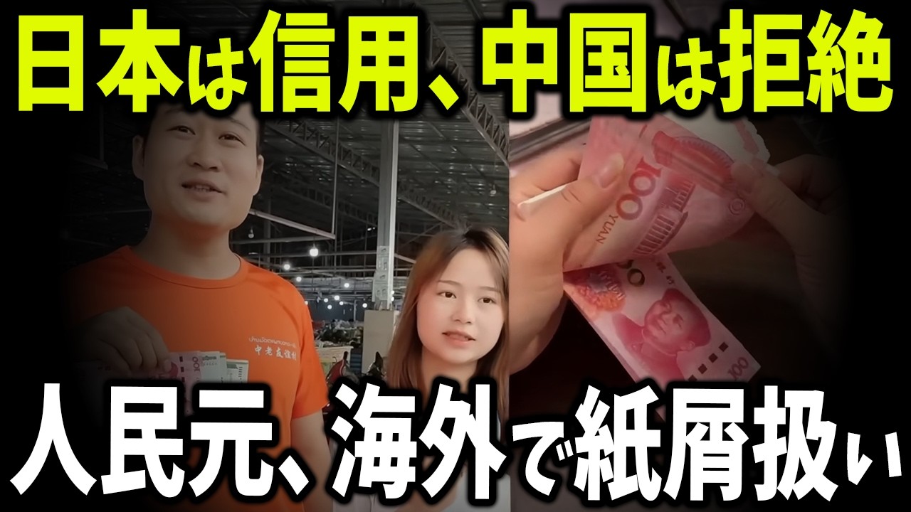世界がついに&ldquo;中国の嘘&rdquo;を見破った&hellip;！人民元が拒絶され、中国は前代未聞の孤立へ。日本だけが信頼を取り戻す衝撃の展開とは？【ゆっくり解説】