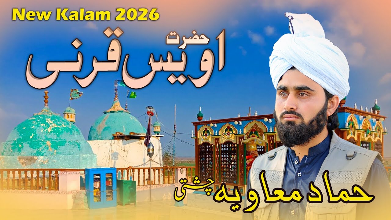 محبوبؐ کوں پیارا: حضرت اویس قرنیؑ  | New Heart Touching 2026 Chishti | حمامعاویہ چشتی SYC Chishti 
