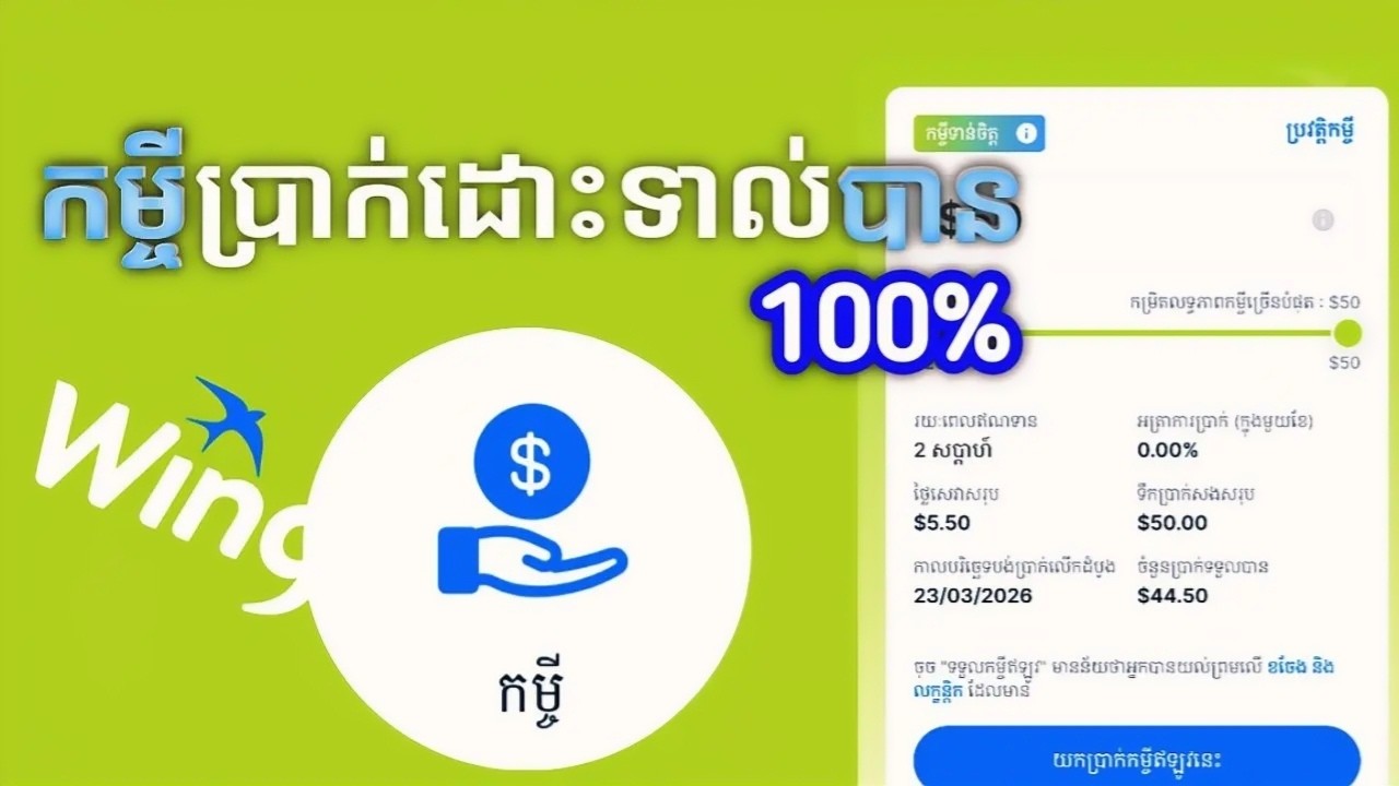 របៀបកម្ចីប្រាក់រហ័ស តាមapp ធនាគារ បាន 100%