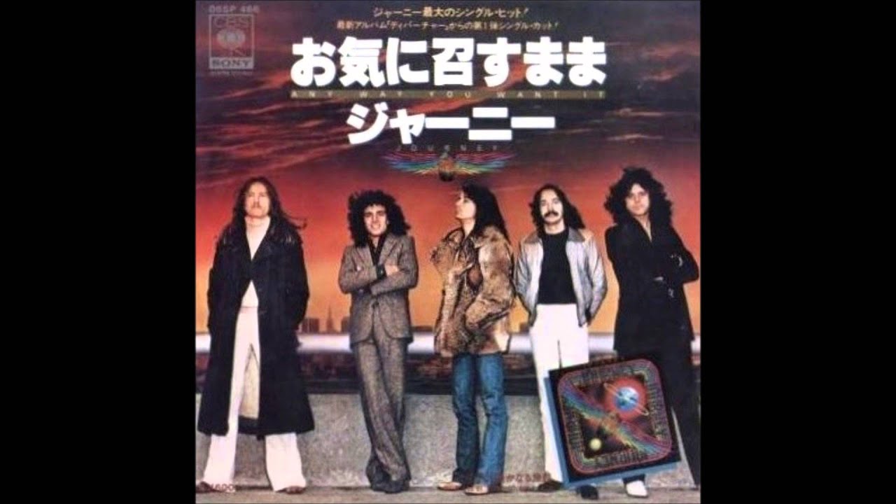 お気に召すまま　　ジャーニー