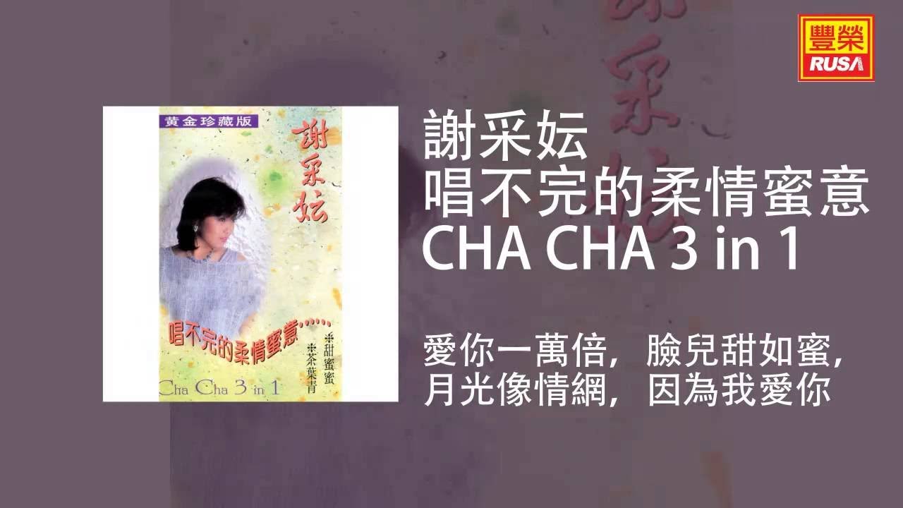 謝采妘 - 愛你一萬倍，臉兒甜如蜜，月光像情網，因為我愛你 [Original Music Audio]