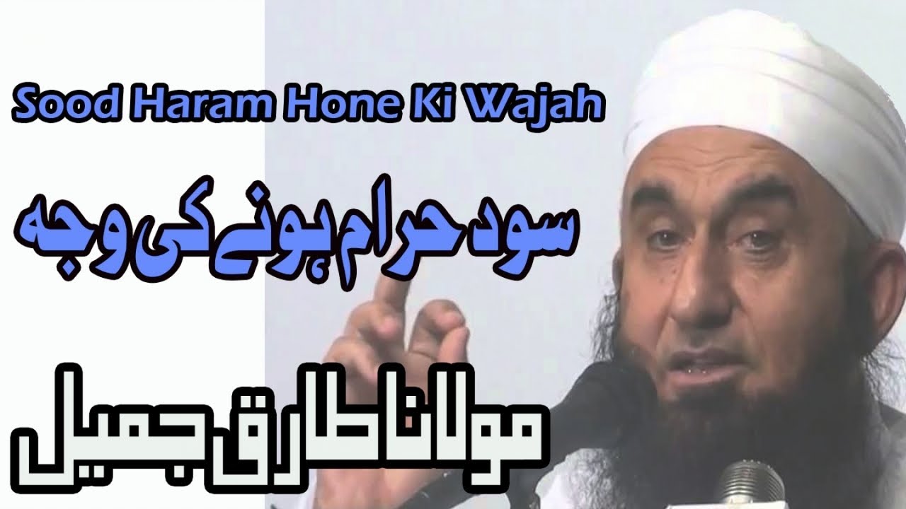 Molana Tariq Jamil,مولانا طارق جمیل,मौलाना तारिक जमील - سود حرام ہونے کی وجہ.ब्याज का कारण वर्जित है