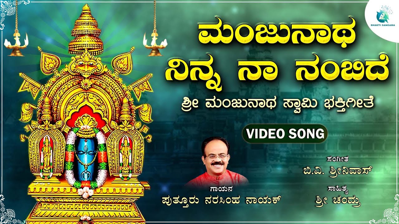 ಮಂಜುನಾಥ ನಿನ್ನ ನಾ ನಂಬಿದೆ - Video Song | Manjunatha Ninna Naa Nambide | ManjunathaSwamy DevotionalSong