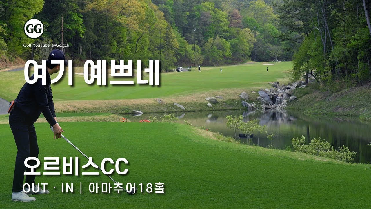 4K | 생각보다 좋더라! | 오르비스CC OUT IN 코스 | 아마추어 골프 필드 라운딩