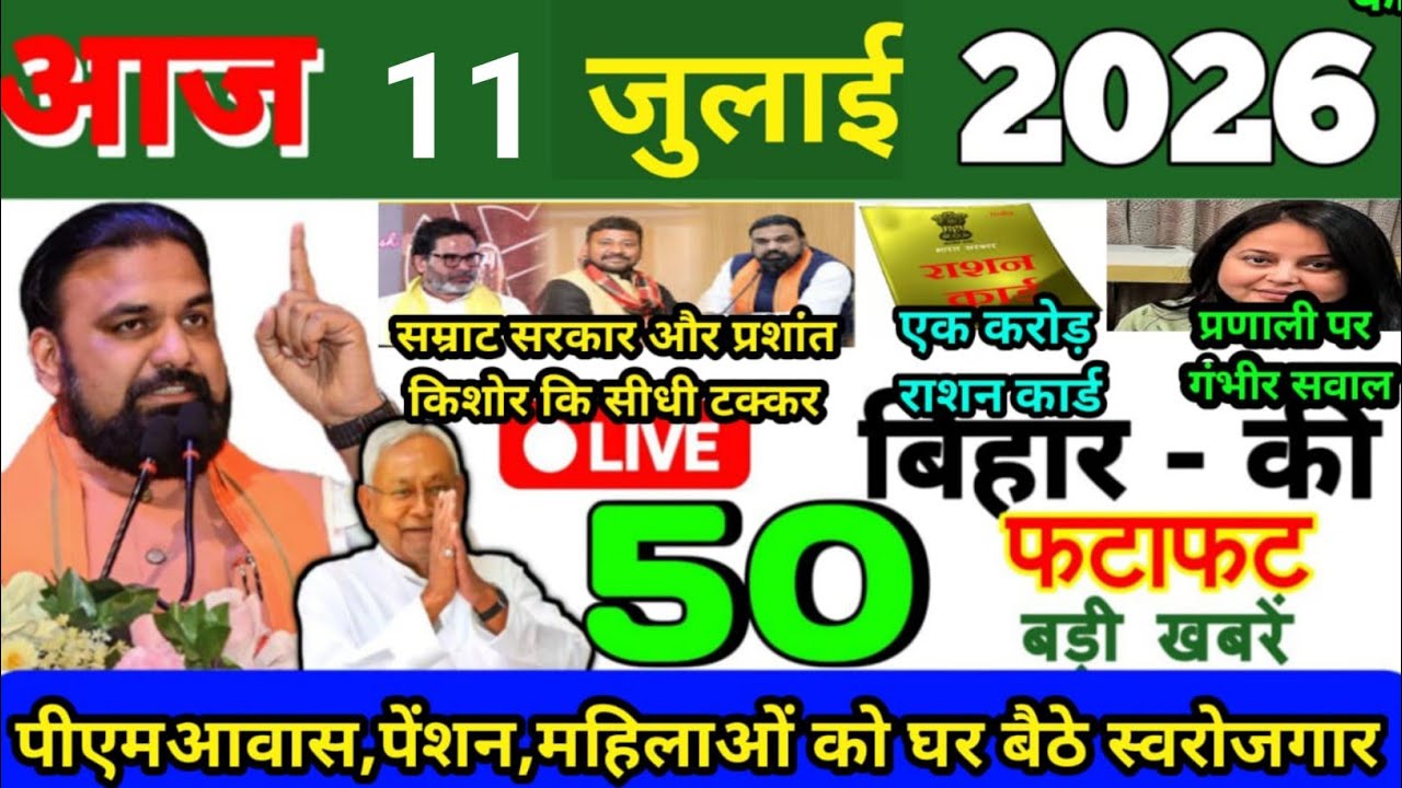 10 July 2026 Bihar News Today Bihar Ki Taja Khabar Bihar Samachar Daily News