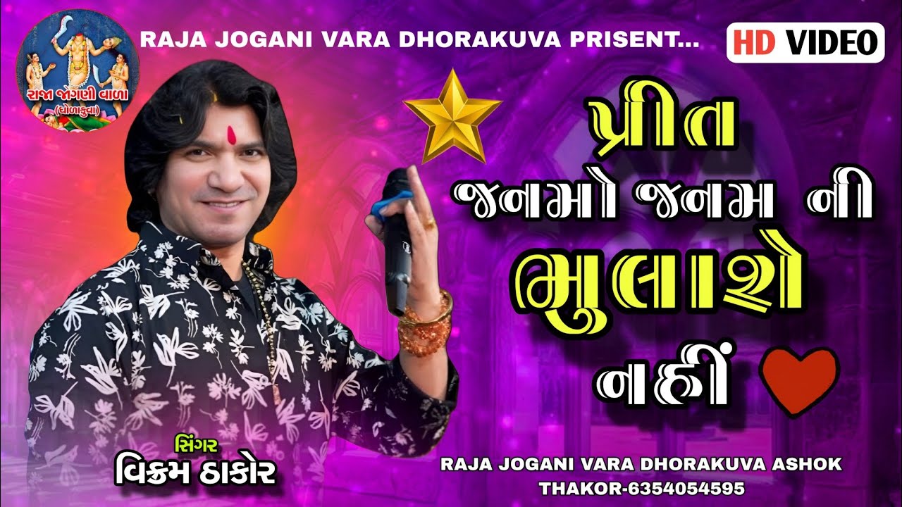 Preet Janmo Janamni Bhulashe Nahi _Live Program _VikramThakor_#gujarati #love #song #vikram #new 