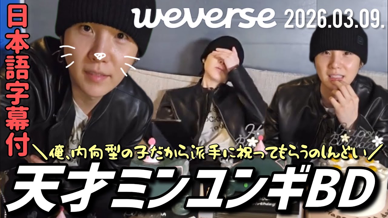 【BTS 日本語字幕】2026.03.09. ユンギ 誕生日 Weverse Live