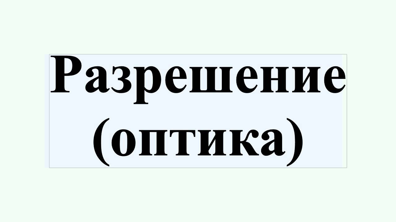 Разрешение (оптика)