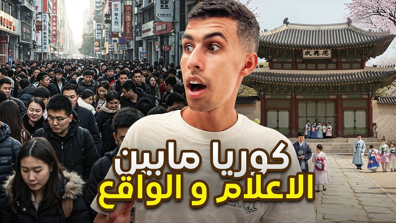 الشعب دا هينقرض الوجه المظلم و المتطور لكوريا الحقيقة صادمة🤯🇰🇷