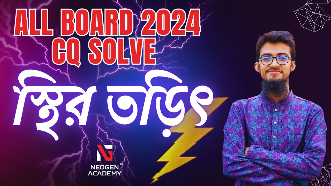 স্থির তড়িৎ - Static Electricity | HSC Board CQ Solve 2024 | Detailed Discussion | Physics 2nd Paper