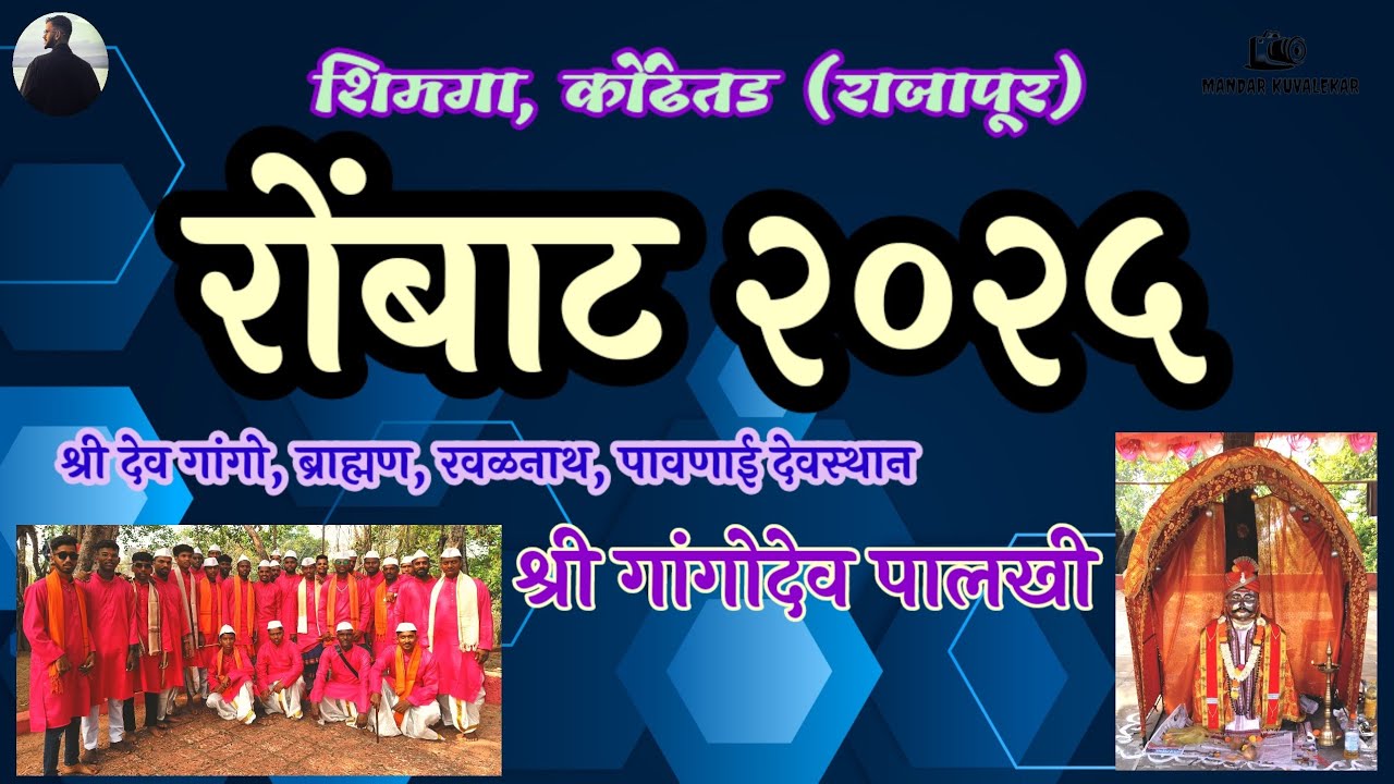 रोंबाट (Rombat)२०२५, कोंढेतड (Kondhetad)_ राजापूर (Rajapur)_ शिमगा (Shimga)२०२५, श्री गांगोदेव पालखी
