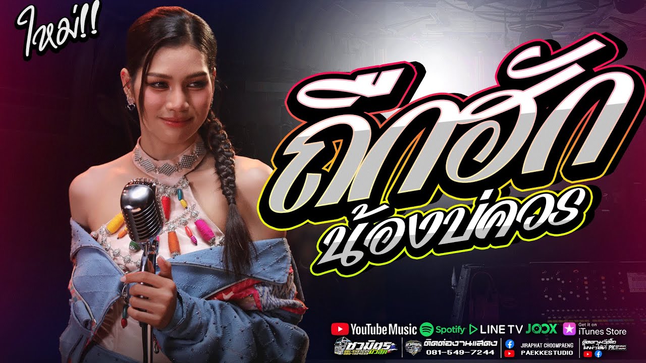 งานล่าสุด!! น้องบ่ควรถืกฮัก l ผู้สาวเสื้อปุ๋ย #มาเเรง  ปลาย กนกพร  #รถแห่ชวมิตรซุปเปอร์บิ๊ก2