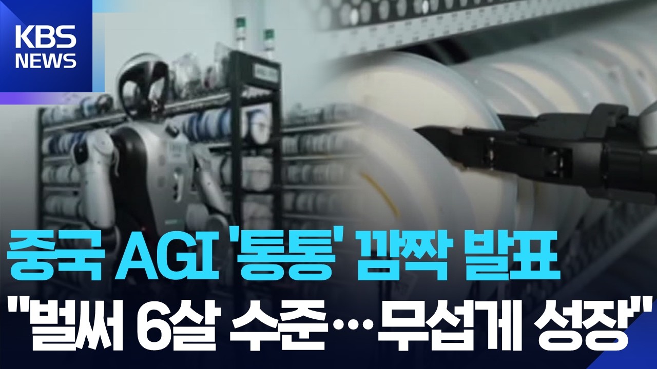 [글로벌K] 중국, 범용 인공지능 &lsquo;통통&rsquo; 새 버전 곧 발표 / KBS  2026.03.27.