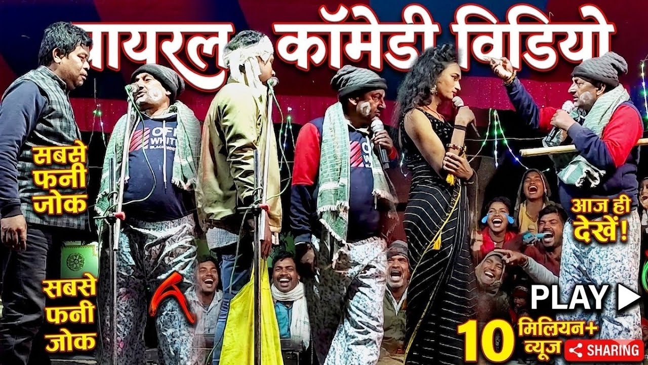 Mahatam Pandey Nach | Viral Comedy Video | हंसी का हंगामा कॉमेडी का खजाना !!