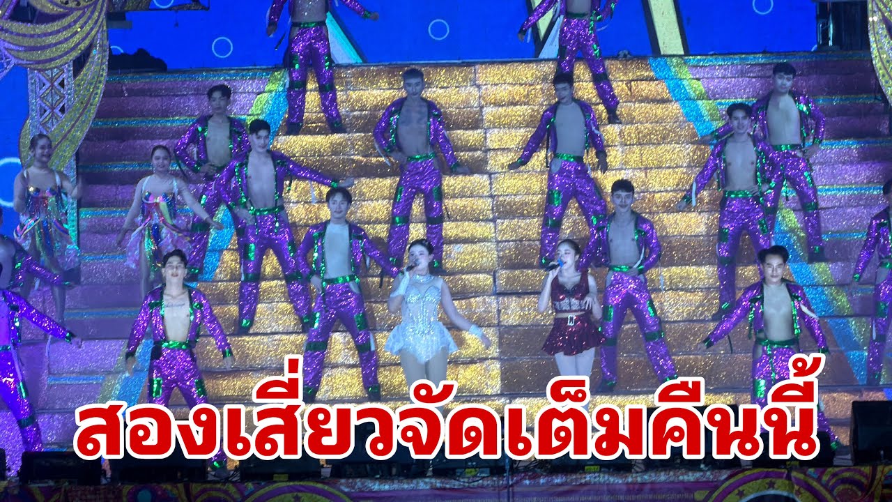 แสดงแล้วครับสองเสี่ยวออกแล้วคนเป็นหมื่น#อุ๋งอิ๋งเพชรบ้านแพง 