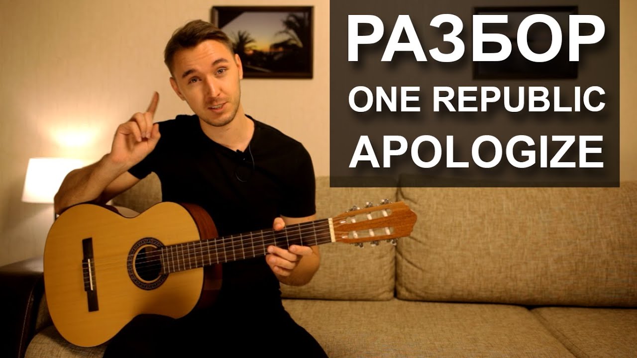 Как играть: APOLOGIZE - ONE REPUBLIC на гитаре (Разбор видео урок)
