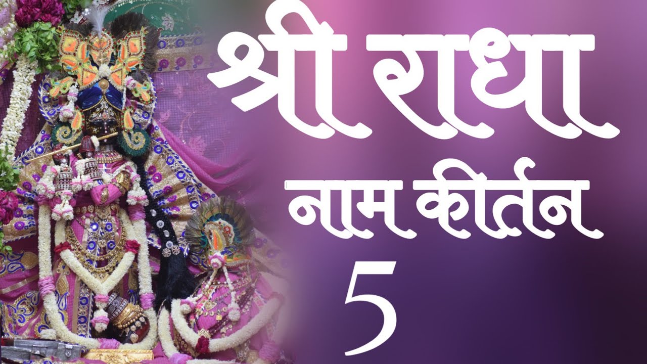वाणी पाठ में श्री राधा नाम कीर्तन ( भाग-5 )