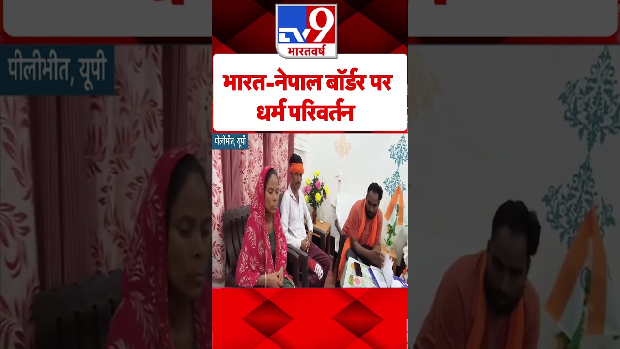 Religious conversion at India-Nepal border: भारत-नेपाल बॉर्डर पर धर्म परिवर्तन - TV9 | #shorts