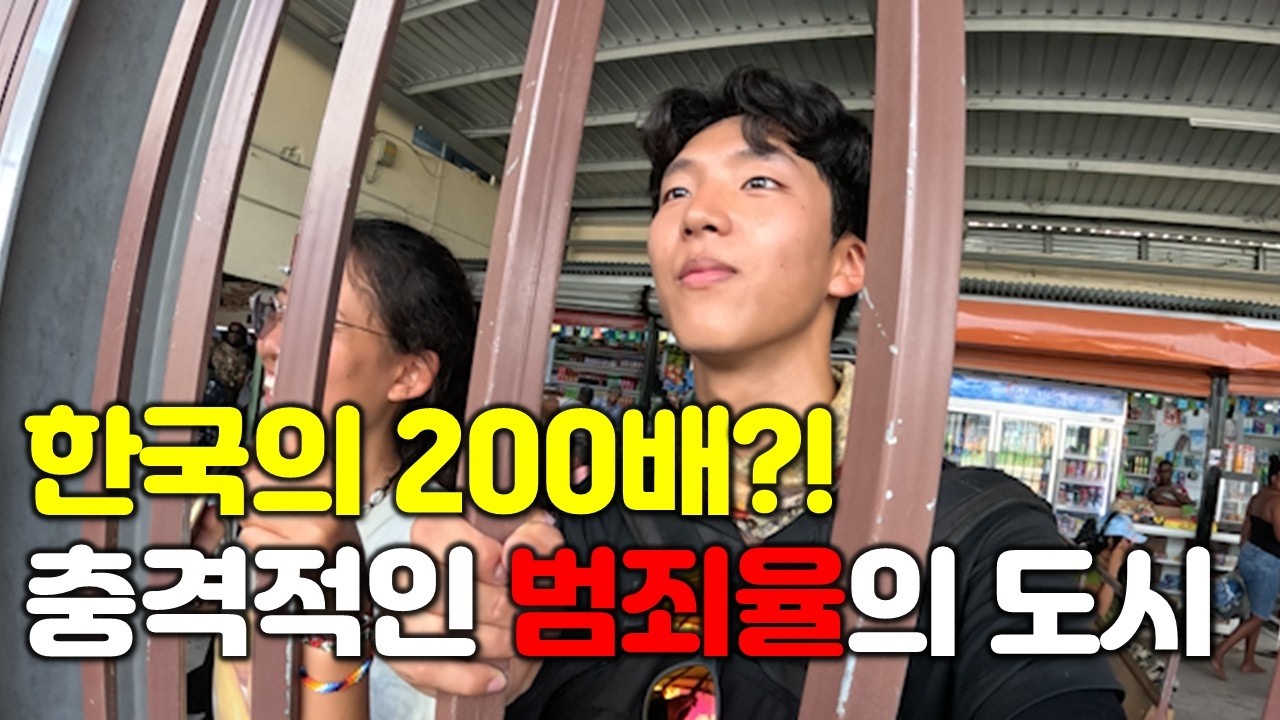 살인율이 한국의 200배인 도시에 직접 가본 후기 | 벨리즈 【세계일주 119】