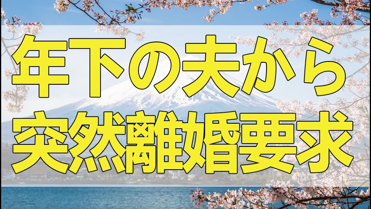 テレフォン人生相談 年下の夫から突然離婚要求された！子どもが出来ないから